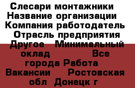 Слесари-монтажники › Название организации ­ Компания-работодатель › Отрасль предприятия ­ Другое › Минимальный оклад ­ 25 000 - Все города Работа » Вакансии   . Ростовская обл.,Донецк г.